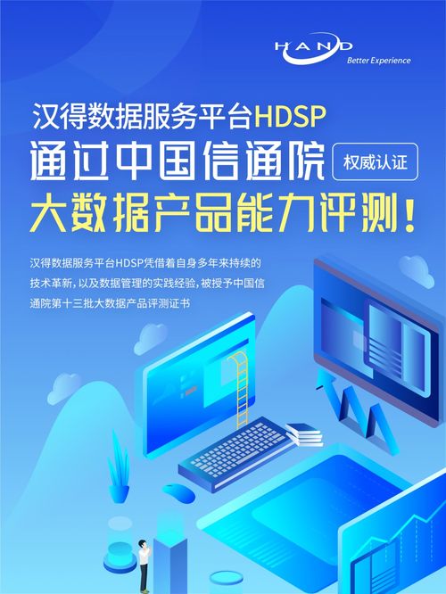 漢得數(shù)據(jù)服務(wù)平臺(tái)HDSP通過中國(guó)信通院權(quán)威大數(shù)據(jù)產(chǎn)品能力評(píng)測(cè)，賦能旅游信息咨詢服務(wù)